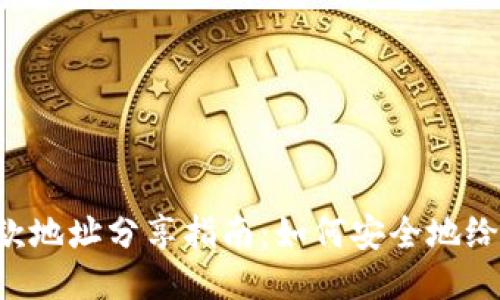 TPWallet 收款地址分享指南：如何安全地给他人提供地址