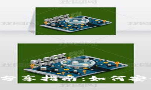 TPWallet 收款地址分享指南：如何安全地给他人提供地址