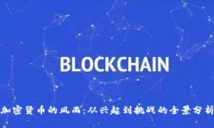 加密货币的风雨：从兴起