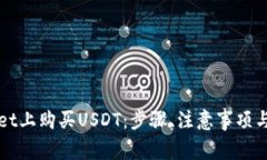 如何在TPWallet上购买USDT：