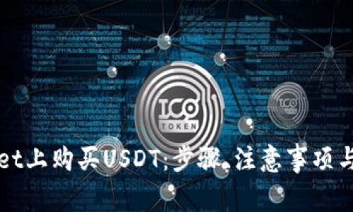如何在TPWallet上购买USDT：步骤、注意事项与常见问题解答