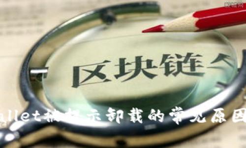 : 解决TPWallet被提示卸载的常见原因及解决方案