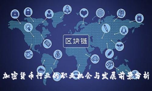 加密货币行业的职业机会与发展前景分析