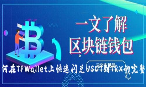 : 如何在TPWallet上快速闪兑USDT到TRX的完整指南