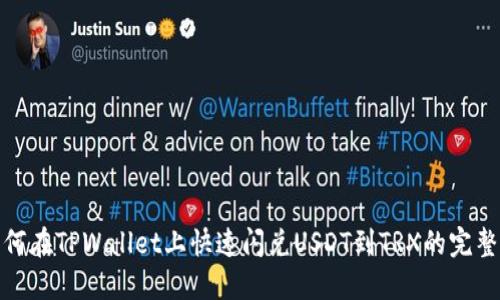 : 如何在TPWallet上快速闪兑USDT到TRX的完整指南