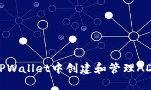 如何在TPWallet中创建和管理ADPPs资产