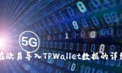 如何在欧易导入TPWallet数据
