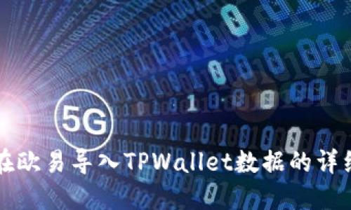 如何在欧易导入TPWallet数据的详细指南