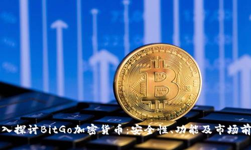 深入探讨BitGo加密货币：安全性、功能及市场前景
