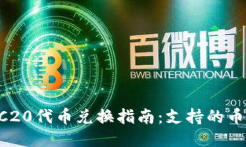 TPWallet TRC20代币兑换指南：支持的币种与操作流程