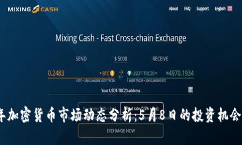 2023年加密货币市场动态分析：5月8日的投资机会与风险
