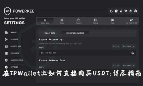 在TPWallet上如何直接购买USDT：详尽指南