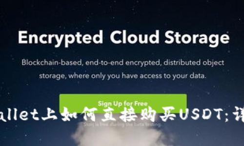 在TPWallet上如何直接购买USDT：详尽指南