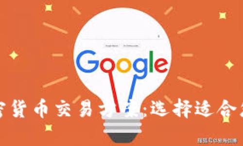 全面解析加密货币交易方案：选择适合您的最佳策略