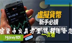 全面解析加密货币交易方