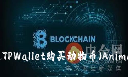 如何通过TPWallet购买动物币（Animal Coin）