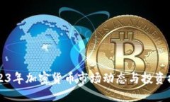 2023年加密货币市场动态与
