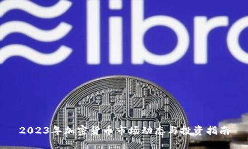 2023年加密货币市场动态与投资指南