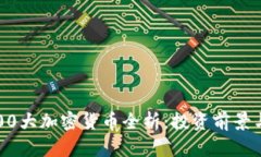 2023年100大加密货币全析：投资前景与市场动态