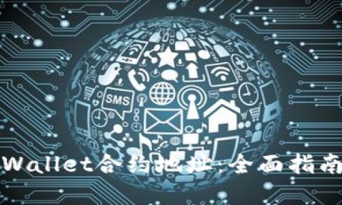 如何查询TPWallet合约地址：全面指南与实用技巧