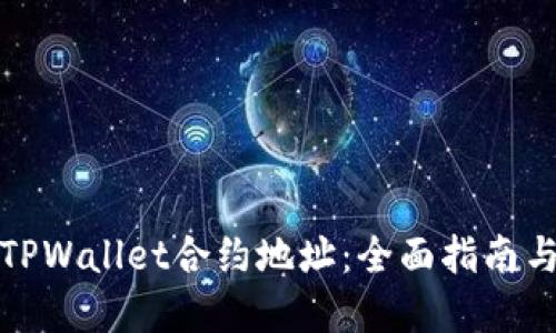 如何查询TPWallet合约地址：全面指南与实用技巧