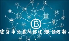 2019年加密货币交易所综述：最佳选择与市场趋势