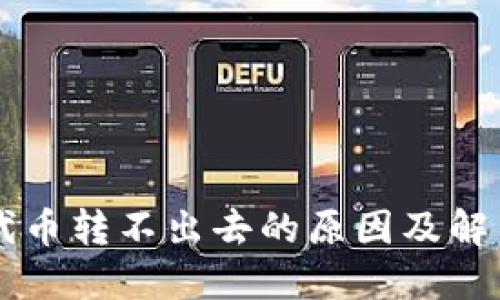 TPWallet代币转不出去的原因及解决方案详解