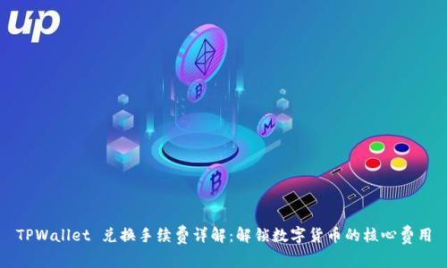 TPWallet 兑换手续费详解：解锁数字货币的核心费用