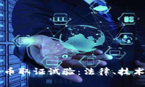 印度加密货币取证试验：法律、技术与未来挑战