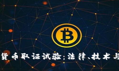 印度加密货币取证试验：法律、技术与未来挑战