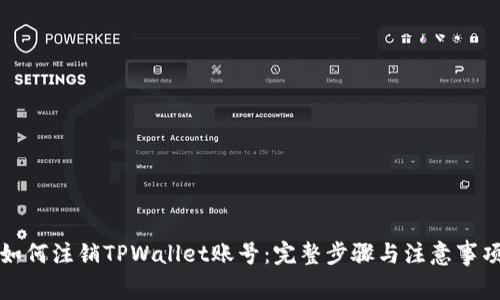 如何注销TPWallet账号：完整步骤与注意事项