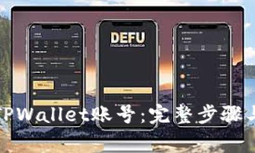 如何注销TPWallet账号：完整步骤与注意事项