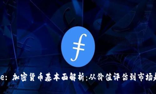 Title: 加密货币基本面解析：从价值评估到市场趋势