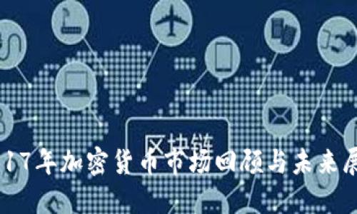 2017年加密货币市场回顾与未来展望