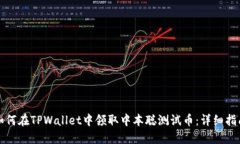 如何在TPWallet中领取中本聪测试币：详细指南