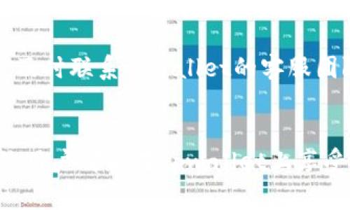 tpwallet买币成功但余额没有？排查和解决方法一站式指南
tpwallet, 买币, 余额, 解决方法/guanjianci

引言
在数字货币交易日益普及的今天，越来越多的用户开始使用tpwallet进行买币。然而，有些用户在完成交易后发现自己的余额并未更新，这让人感到困惑和不安。本文旨在深入分析造成这种情况的原因，并提供一系列排查和解决方法，帮助用户安心使用tpwallet。

tpwallet概述
tpwallet是一款设计简洁、操作方便的数字货币钱包，它支持多种主流的加密货币，并以其安全性和便捷性受到了广泛欢迎。用户可以通过tpwallet进行买币、存币、转账等操作，然而，由于各种技术原因，这些操作有时会出现问题。了解tpwallet的基本功能和架构，有助于我们更好地理解余额未更新的问题。

交易成功但余额未显示的常见原因
当用户在tpwallet上完成买币交易后，如果发现余额没有更新，可能有多种原因，以下是几种常见的问题：

h41. 网络延迟/h4
在数字货币交易中，区块链网络的交易确认时间可能会因为网络拥堵而延迟。尽管钱包已经处理交易并显示成功，但在区块链上确认并更新余额可能需要一些时间。用户可以查看交易记录，确认该笔交易是否已经被区块链确认。

h42. 钱包应用的缓存问题/h4
tpwallet及其他数字货币钱包应用在操作时可能会出现界面未更新的情况。这可能是由于缓存问题导致的。用户可以尝试关闭应用并重新打开，或清除缓存，这通常可以解决余额未更新的问题。

h43. 交易未完成或被拒绝/h4
用户在进行币种购买时，可能会由于网络问题或其他原因导致交易未能完成。即使有时会显示“交易成功”，实际上这笔交易可能并未在区块链上进行确认。在这种情况下，可以在交易记录中查看相关的交易哈希，以确定其状态。

h44. 钱包地址错误/h4
在购买币种时，如果用户输入了错误的钱包地址，可能会导致币种无法到达预期的地址。用户需要确保购买时提供的地址是正确无误的。

如何排查问题
解决tpwallet余额未更新的问题可以从以下几个方面进行排查：

h41. 检查交易记录/h4
首先，用户应在tpwallet中查看交易记录，确认相关交易的状态。用户可以根据交易哈希在区块链浏览器中查找详细信息，以了解交易是否被确认。

h42. 重新启动应用/h4
关闭tpwallet应用，并重新启动，可以有效地更新界面并解决缓存问题。用户可以深呼吸，放松心情，耐心等待界面的更新。

h43. 验证网络连接/h4
确保设备有稳定的网络连接，网络问题可能导致交易信息未能及时更新。尝试在不同的网络环境下再次检查余额。

h44. 联系客服/h4
如果经过以上排查仍无法解决余额未更新的问题，用户可以选择联系tpwallet的客服团队，提供相关信息和交易哈希，以获得更专业的指导和帮助。

如何防止未来再次发生
为了避免在tpwallet上出现余额未更新的情况，用户可以采取以下防范措施：

h41. 定期更新应用/h4
确保tpwallet应用处于最新版本，开发团队会不断更新程序以修复已知问题，并改进用户体验。定期检查更新并安装，能够降低潜在的风险。

h42. 妥善管理私人密钥/h4
确保用户对自己的私人密钥和钱包地址进行妥善管理，避免因地址错误而导致的资产损失。在购买币种时，务必确认每一步骤的信息是否准确。

h43. 选择合适的交易时间/h4
了解区块链网络活跃程度和交易高峰期，选择合适的时间段进行交易，可以减少交易延迟和冲突的几率。

h44. 增强网络安全意识/h4
养成良好的网络安全习惯，避免使用公共Wi-Fi进行交易，定期更改钱包密码，提升账户安全性，降低黑客攻击的风险。

可能相关问题及解决方案

h4问题1：如何查找我的交易哈希？/h4
每一次成功的交易在区块链上都有其独特的交易哈希，这个哈希能够帮助用户找到交易的详细信息。首先，用户可以在tpwallet的转账记录中找到交易记录，通常会有一个小的链接或代码表示该笔交易的哈希。点击链接或复制代码，到相应的区块链浏览器中输入，可以查找到该交易的状态和确认数量。如果用户在查找过程中遇到问题，建议查看tpwallet的官方支持文档，或者与官方客服进行沟通。

h4问题2：买币失败是什么原因？/h4
在tpwallet上进行买币时，失败的原因可能有多种。首先，使用的支付方式是否支持购买该种币种；其次，是否有足够的余额支付相应的费用，包括交易手续费；最后，网络是否连接稳定。此外，某些币种可能在特定情况下无法购买，如正在进行维护或更新等。解决方法可以在钱包中查找具体的错误提示，或通过联系客服获取详细信息。

h4问题3：如何安全地管理我的tpwallet？/h4
安全管理tpwallet至关重要，以防止资产被盗或丢失。首先，开启双重身份验证，确保账户安全；其次，不定期更改密码，让黑客难以成功入侵；同时，不要随意分享自己的钱包地址和私人密钥；最后，定期备份钱包数据，以防丢失。采用这些措施可以显著提升资产的安全性。

h4问题4：如果我的币种丢失，我该怎么办？/h4
若发现币种丢失，首先不要惊慌，逐步排查原因。检查交易记录确认币种是否确实发送至错误地址或没有成功转账；同时，回顾近期操作是否有任何异常。如果排查后确认币种已经被转走，及时联系tpwallet的客服团队，由他们专业的人员提供帮助和支持。在管理钱包资产时，提升安全意识是保护资金的重要措施。

总结
在tpwallet上出现买币成功但余额未更新的情况，可能由多种原因导致。通过本文所提供的详细排查与解决方法，用户应该能够有效地应对这一问题。希望通过不断的学习和提升，让每位用户都能在tpwallet上享受到安全便捷的加密货币交易体验。同时，也提醒每位用户注意财务安全，获得更好的投资效果。