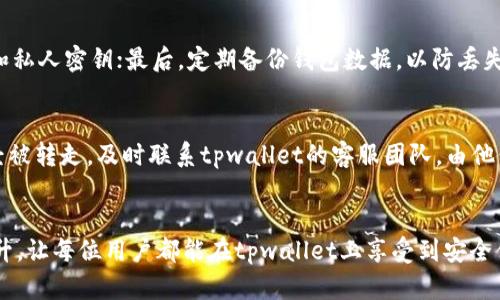 tpwallet买币成功但余额没有？排查和解决方法一站式指南
tpwallet, 买币, 余额, 解决方法/guanjianci

引言
在数字货币交易日益普及的今天，越来越多的用户开始使用tpwallet进行买币。然而，有些用户在完成交易后发现自己的余额并未更新，这让人感到困惑和不安。本文旨在深入分析造成这种情况的原因，并提供一系列排查和解决方法，帮助用户安心使用tpwallet。

tpwallet概述
tpwallet是一款设计简洁、操作方便的数字货币钱包，它支持多种主流的加密货币，并以其安全性和便捷性受到了广泛欢迎。用户可以通过tpwallet进行买币、存币、转账等操作，然而，由于各种技术原因，这些操作有时会出现问题。了解tpwallet的基本功能和架构，有助于我们更好地理解余额未更新的问题。

交易成功但余额未显示的常见原因
当用户在tpwallet上完成买币交易后，如果发现余额没有更新，可能有多种原因，以下是几种常见的问题：

h41. 网络延迟/h4
在数字货币交易中，区块链网络的交易确认时间可能会因为网络拥堵而延迟。尽管钱包已经处理交易并显示成功，但在区块链上确认并更新余额可能需要一些时间。用户可以查看交易记录，确认该笔交易是否已经被区块链确认。

h42. 钱包应用的缓存问题/h4
tpwallet及其他数字货币钱包应用在操作时可能会出现界面未更新的情况。这可能是由于缓存问题导致的。用户可以尝试关闭应用并重新打开，或清除缓存，这通常可以解决余额未更新的问题。

h43. 交易未完成或被拒绝/h4
用户在进行币种购买时，可能会由于网络问题或其他原因导致交易未能完成。即使有时会显示“交易成功”，实际上这笔交易可能并未在区块链上进行确认。在这种情况下，可以在交易记录中查看相关的交易哈希，以确定其状态。

h44. 钱包地址错误/h4
在购买币种时，如果用户输入了错误的钱包地址，可能会导致币种无法到达预期的地址。用户需要确保购买时提供的地址是正确无误的。

如何排查问题
解决tpwallet余额未更新的问题可以从以下几个方面进行排查：

h41. 检查交易记录/h4
首先，用户应在tpwallet中查看交易记录，确认相关交易的状态。用户可以根据交易哈希在区块链浏览器中查找详细信息，以了解交易是否被确认。

h42. 重新启动应用/h4
关闭tpwallet应用，并重新启动，可以有效地更新界面并解决缓存问题。用户可以深呼吸，放松心情，耐心等待界面的更新。

h43. 验证网络连接/h4
确保设备有稳定的网络连接，网络问题可能导致交易信息未能及时更新。尝试在不同的网络环境下再次检查余额。

h44. 联系客服/h4
如果经过以上排查仍无法解决余额未更新的问题，用户可以选择联系tpwallet的客服团队，提供相关信息和交易哈希，以获得更专业的指导和帮助。

如何防止未来再次发生
为了避免在tpwallet上出现余额未更新的情况，用户可以采取以下防范措施：

h41. 定期更新应用/h4
确保tpwallet应用处于最新版本，开发团队会不断更新程序以修复已知问题，并改进用户体验。定期检查更新并安装，能够降低潜在的风险。

h42. 妥善管理私人密钥/h4
确保用户对自己的私人密钥和钱包地址进行妥善管理，避免因地址错误而导致的资产损失。在购买币种时，务必确认每一步骤的信息是否准确。

h43. 选择合适的交易时间/h4
了解区块链网络活跃程度和交易高峰期，选择合适的时间段进行交易，可以减少交易延迟和冲突的几率。

h44. 增强网络安全意识/h4
养成良好的网络安全习惯，避免使用公共Wi-Fi进行交易，定期更改钱包密码，提升账户安全性，降低黑客攻击的风险。

可能相关问题及解决方案

h4问题1：如何查找我的交易哈希？/h4
每一次成功的交易在区块链上都有其独特的交易哈希，这个哈希能够帮助用户找到交易的详细信息。首先，用户可以在tpwallet的转账记录中找到交易记录，通常会有一个小的链接或代码表示该笔交易的哈希。点击链接或复制代码，到相应的区块链浏览器中输入，可以查找到该交易的状态和确认数量。如果用户在查找过程中遇到问题，建议查看tpwallet的官方支持文档，或者与官方客服进行沟通。

h4问题2：买币失败是什么原因？/h4
在tpwallet上进行买币时，失败的原因可能有多种。首先，使用的支付方式是否支持购买该种币种；其次，是否有足够的余额支付相应的费用，包括交易手续费；最后，网络是否连接稳定。此外，某些币种可能在特定情况下无法购买，如正在进行维护或更新等。解决方法可以在钱包中查找具体的错误提示，或通过联系客服获取详细信息。

h4问题3：如何安全地管理我的tpwallet？/h4
安全管理tpwallet至关重要，以防止资产被盗或丢失。首先，开启双重身份验证，确保账户安全；其次，不定期更改密码，让黑客难以成功入侵；同时，不要随意分享自己的钱包地址和私人密钥；最后，定期备份钱包数据，以防丢失。采用这些措施可以显著提升资产的安全性。

h4问题4：如果我的币种丢失，我该怎么办？/h4
若发现币种丢失，首先不要惊慌，逐步排查原因。检查交易记录确认币种是否确实发送至错误地址或没有成功转账；同时，回顾近期操作是否有任何异常。如果排查后确认币种已经被转走，及时联系tpwallet的客服团队，由他们专业的人员提供帮助和支持。在管理钱包资产时，提升安全意识是保护资金的重要措施。

总结
在tpwallet上出现买币成功但余额未更新的情况，可能由多种原因导致。通过本文所提供的详细排查与解决方法，用户应该能够有效地应对这一问题。希望通过不断的学习和提升，让每位用户都能在tpwallet上享受到安全便捷的加密货币交易体验。同时，也提醒每位用户注意财务安全，获得更好的投资效果。