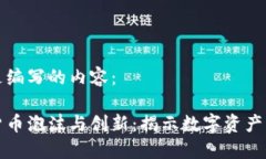 以下是编写的内容： 加密货币泡沫与创新：揭示