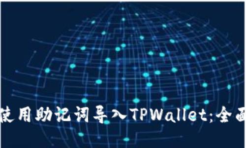 如何使用助记词导入TPWallet：全面指南