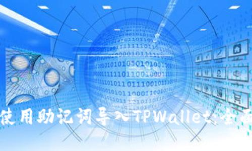如何使用助记词导入TPWallet：全面指南