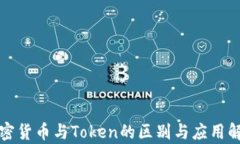 加密货币与Token的区别与应用解析