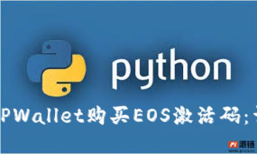 如何在TPWallet购买EOS激活码：详细指南