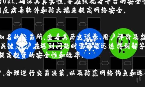   如何安全地管理个人加密货币账户？ / 
 guanjianci 加密货币, 安全管理, 个人账户, 数字资产 /guanjianci 

在如今的数字化时代，加密货币成为了越来越多投资者的选择。然而，随着市场的发展，管理个人加密货币账户的安全性问题日益突显。本文将深入探讨如何安全地管理个人加密货币账户，并提供实用的建议和技巧，帮助用户有效保护自己的数字资产。

一、什么是加密货币账户？
加密货币账户是持有和管理加密货币资产的数字钱包。这些账户可分为两类：热钱包和冷钱包。热钱包是在线的，方便用户进行快速交易，但相对而言，安全性较低。目前大多数交易所提供热钱包服务。冷钱包则是离线存储，安全性较高，非常适合长期持有加密资产的用户。常见的冷钱包包括硬件钱包和纸质钱包。

二、如何安全创建个人加密货币账户？
安全创建加密货币账户的步骤包括选择可靠的平台、启用双重身份验证、创造强密码等。首先，选择一个信誉良好的交易所或钱包服务提供商十分重要。在创建账户时，确保平台支持双重身份验证（2FA），增加账户安全性。其次，创造一个包含字母、数字及特殊字符的强密码，避免使用个人信息以及简单的组合。此外，建议定期更改密码，并使用密码管理工具来存储和管理密码。

三、维护加密货币账户安全的措施
保护个人加密货币账户安全的措施包括定期备份、更新软件、警惕网络钓鱼等。定期备份账户信息至关重要，可以将私钥或助记词保存在安全的位置，以防止意外丢失。除备份外，要定期检查和更新软件，以确保使用最新的安全补丁。与此同时，用户应警惕网络钓鱼攻击，通过验证邮件和链接的真实性来防止个人信息泄露。

四、如何进行加密货币交易的安全管理？
进行加密货币交易时，了解市场走向并采用止损策略是非常重要的。应定期查看交易记录，避免过度交易，并设置止损位保护投资。此外，交易时尽量避免在公共网络上进行，选择使用虚拟专用网络（VPN）来增强网络安全。确保交易过程中不泄露个人信息，提高交易的安全性。

可能相关的问题

1. 为什么我需要使用冷钱包来存储加密货币？
冷钱包由于其离线特性，提供了更高的安全性，是存储长期持有的加密货币资产的理想选择。相比于热钱包，冷钱包不容易受到网络攻击，因此冷钱包在保护资产免受黑客入侵方面的能力更强。尤其对于那些持有大量加密货币的投资者来说，冷钱包是绝对必要的安全保障。
冷钱包主要有硬件钱包和纸质钱包。硬件钱包如Ledger和Trezor等，具有便捷的用户界面和强大的安全性能。纸质钱包则是将私钥和公钥打印出来，保存在物理介质上，既不依赖于互联网，也不容易被黑客恶意攻击。然而，纸质钱包的缺点是易于丢失和损坏，因此在使用时需要特别小心。
用户在选择冷钱包时，可根据自身需求和技术水平选择合适的产品。对于不熟悉技术的人，硬件钱包通常是更好的选择，因为它们旨在为用户提供最大程度的保护。

2. 加密货币市场的波动性如何影响交易决策？
加密货币市场极其波动，价格在短时间内可能发生巨大的变化。这种波动性不仅吸引了投资者的关注，也对他们的交易决策产生了重大影响。首先，投资者需要通过技术分析和基本面分析来把握市场走向，合理判断持有或抛售的时机。其次，波动性对心理因素的影响也不可忽视，许多投资者因为短暂的价格波动而做出草率的决定。
为降低风险，交易者可以采取设置止损的策略。当价格达到设定水平时，自动卖出以规避更大的损失。其次，制定合理的投资组合，同时遵循分散投资的原则，减少持有单一资产的风险。总之，了解市场波动性及其影响是成功交易的重要基石。

3. 如何防范网络钓鱼攻击？
在加密货币的世界中，网络钓鱼攻击是常见的风险之一。用户常常在不知情的情况下泄露个人信息，从而导致资产损失。防范网络钓鱼攻击的有效方法有几种：保持警惕、仔细识别钓鱼邮件和链接、使用强密码以及定期更新安全设置。
首先，用户应保持高度警惕，尤其是收到来自未知来源的链接或要求提供私人信息的请求。合法的服务通常不会通过邮件要求提供密码或私钥。其次，务必检查链接的URL，确保其真实性，并在线观看平台的安全性和可靠性。使用强密码以及启用双重身份验证也是抵御钓鱼的有效手段。
在社交媒体和用户论坛上，攻击者可能伪装成官方代表进行诈骗，用户应始终确认来源的真实性，对任何涉及资金交易的请求都要格外小心。此外，用户亦应考虑使用反病毒软件和防火墙来提高网络安全。

4. 如何在交易时选择合适的交易所？
选择一个可靠的交易所对于保障加密资产的安全至关重要。考虑的因素包括交易所的信誉、交易费用、可支持的币种、客户服务及安全特性等。首先，用户应选择业界知名的交易所，查看其历史记录、用户评价及监管情况，以判断其可靠性。其次，交易费用是一个重要的考虑因素，用户需要了解交易所的手续费结构，选择适合自己的交易平台。
可支持的币种也是选择交易所时的重要因素，不同交易所支持的数字货币种类不同，用户应根据自己的投资需求做出选择。此外，良好的客户服务也是交易所选择的关键，用户在遇到问题时需要能迅速得到解答。
最后，评估交易所的安全性是确保个人资产安全的重要环节，确保交易所具备强大的安全措施，例如冷钱包储存、加密数据传输等。总之，选择合适的交易所能够显著提高投资的安全性和效率。

综上所述，管理个人加密货币账户并非易事，但通过有效的策略和措施，可以在一定程度上降低风险，保护投资者的数字资产。了解如何安全创建和维护加密货币账户，合理进行交易决策，以及防范网络钓鱼和选择合适的交易所，都是每个加密货币投资者必须掌握的基本知识。希望本文的信息能够帮助用户在加密货币市场中更好地保护自己的资产，获得更好的交易体验。