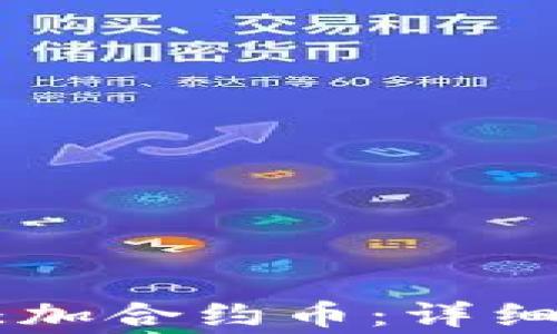 
如何在TPWallet中添加合约币：详细指南与常见问题解答