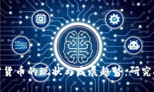 加密货币的现状与发展趋势：研究报告