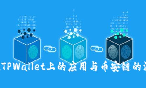 FIL币在TPWallet上的应用与币安链的深度解析