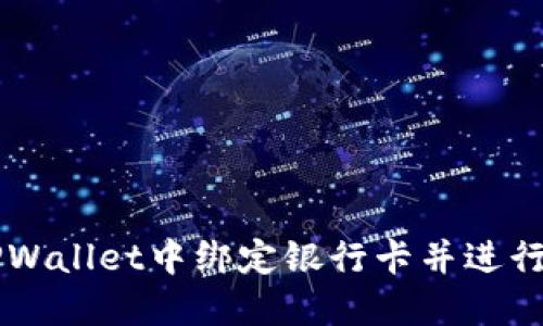 如何在TPWallet中绑定银行卡并进行安全交易