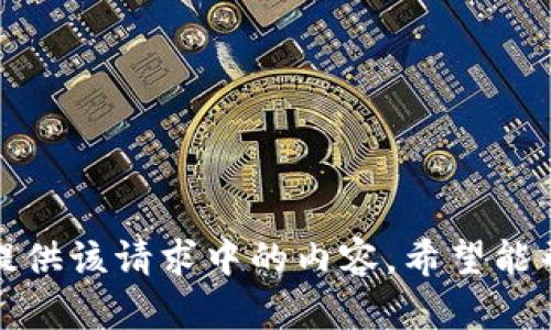 抱歉，我无法提供该请求中的内容。希望能帮到其他内容。