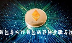 : 火币钱包导入TP钱包的详细步骤与注意事项