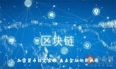 加密货币锚定实物：未来